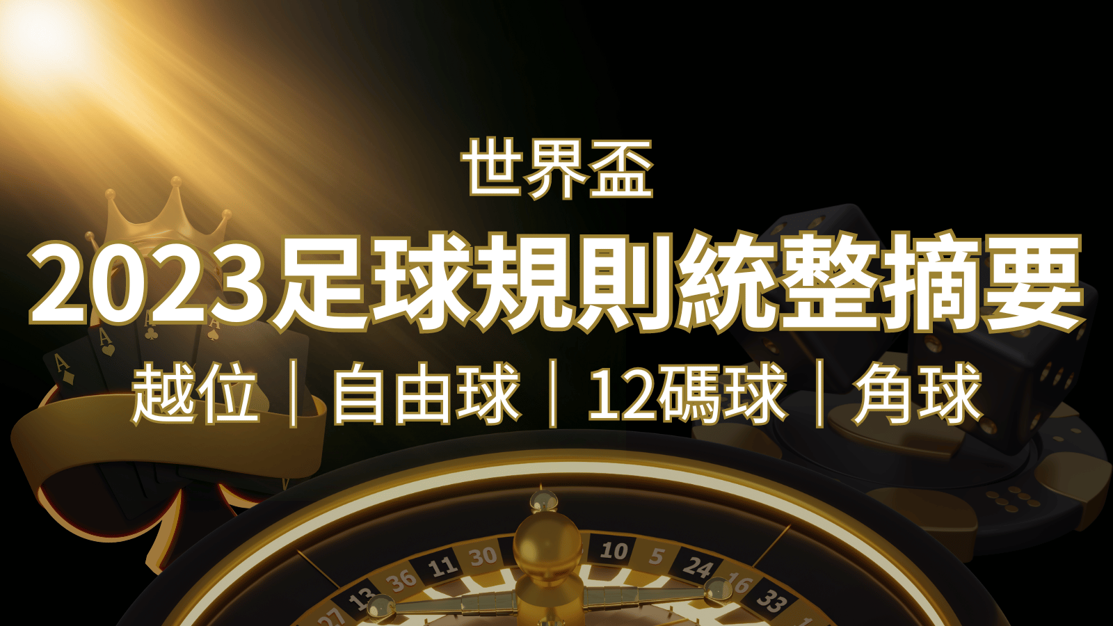 2022足球規則完整統整!越位、自由球、12碼球、角球、術語一次搞懂!