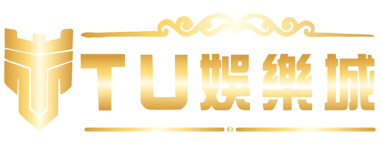 探索台灣娛樂城《TU娛樂城》的品牌核心價值|TU娛樂城