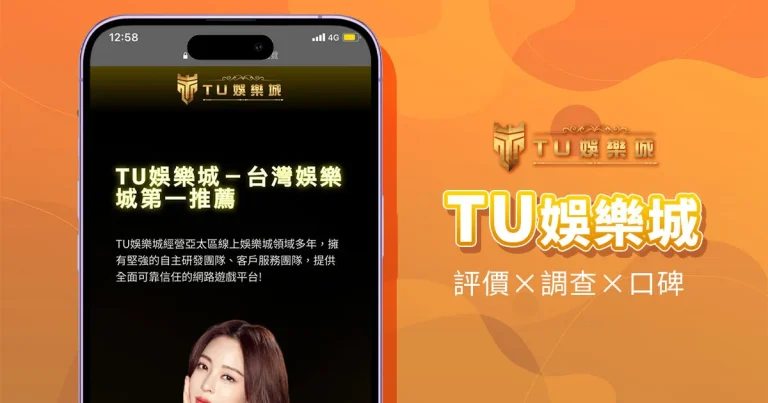 為什麼要選TU娛樂城?選擇娛樂城的重要性及評價準則,聆聽資深玩家分享見解|TU娛樂城