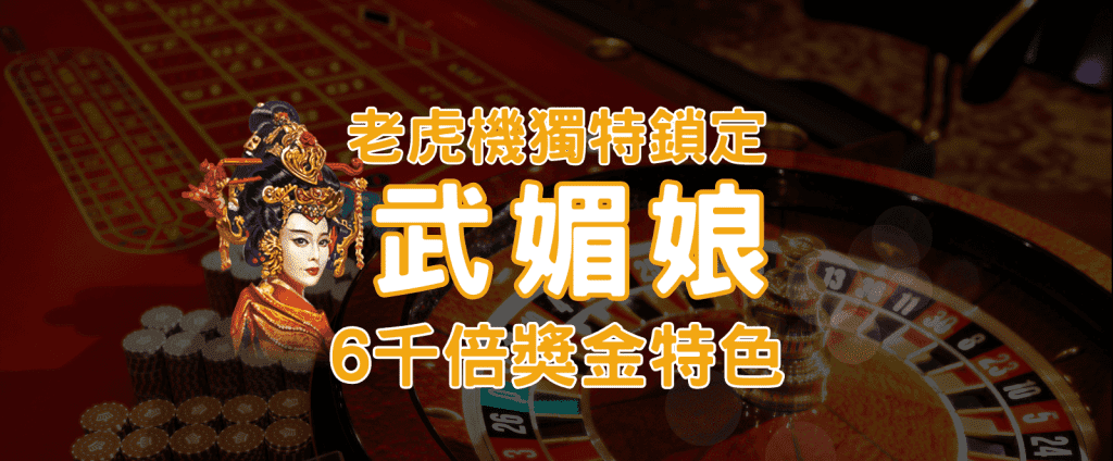 《武媚娘》RSG老虎機6千倍獎金震撼登場!|TU娛樂城