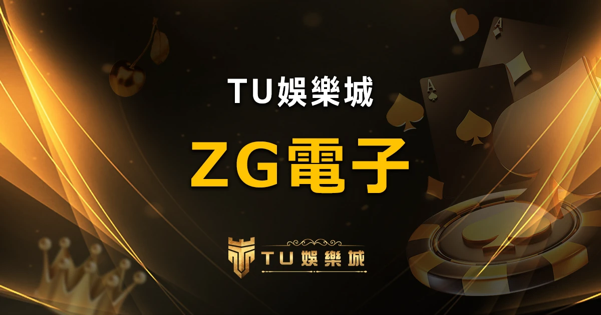 ZG電子遊戲,幾款老虎機爆分遊戲大推薦,一起「衝裝啦」!|TU娛樂城