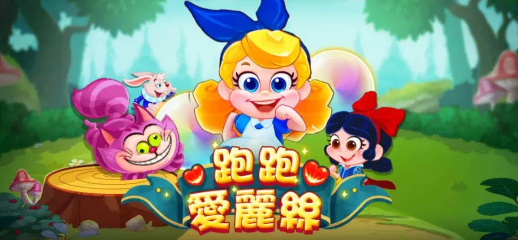 《跑跑愛麗絲》電子街機遊戲介紹:RG電子帶你進入奇幻童話世界,邊玩邊賺!