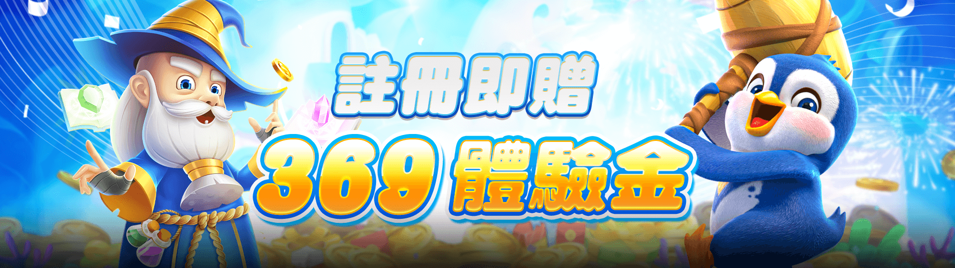 2025娛樂城體驗金免費送!註冊TU娛樂城輕鬆領取369體驗金!