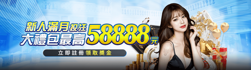 解鎖TU娛樂城VIP特權:每周回饋、生日禮金、高額返水 3 TU娛樂城新人滿月投注大禮包,最高可得 58,888 元彩金!