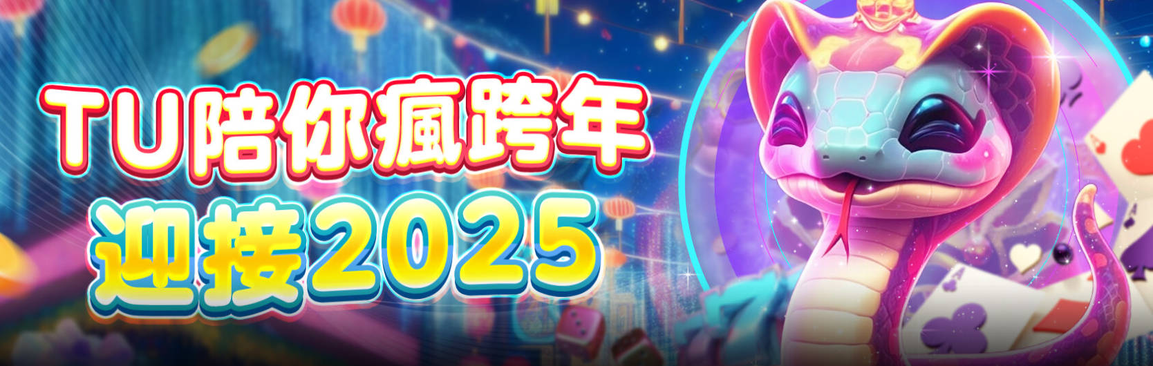 TU娛樂城瘋跨年迎接2025優惠活動介紹