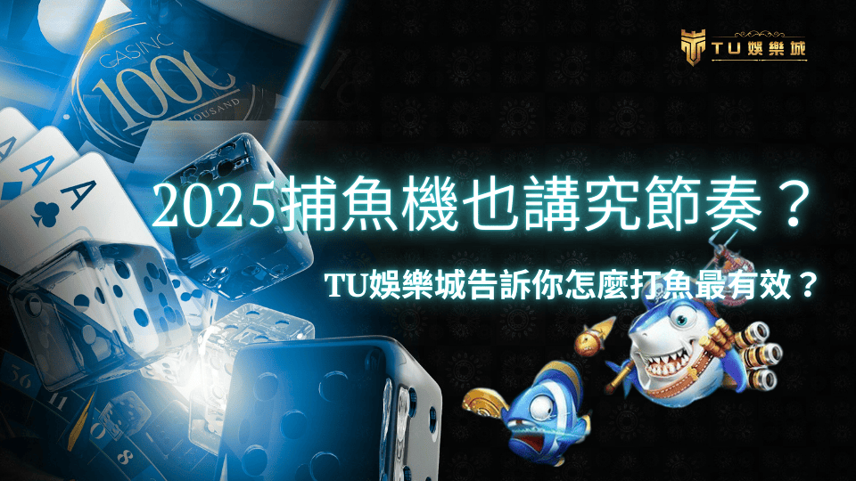 TU娛樂城教你掌握捕魚機節奏