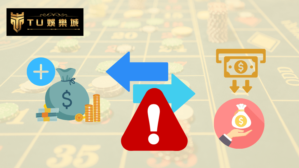 TU娛樂城帳號使用有哪些注意事項?2025常見系統風控判定條件 1 TU娛樂城出入金異常觸發風控示意圖