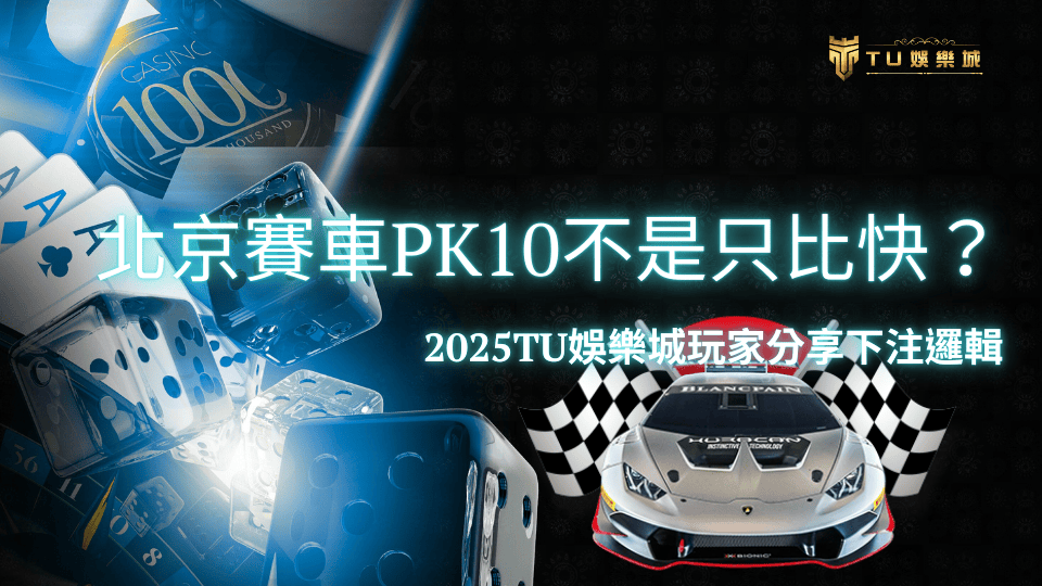 TU娛樂城北京賽車PK10玩家下注建議