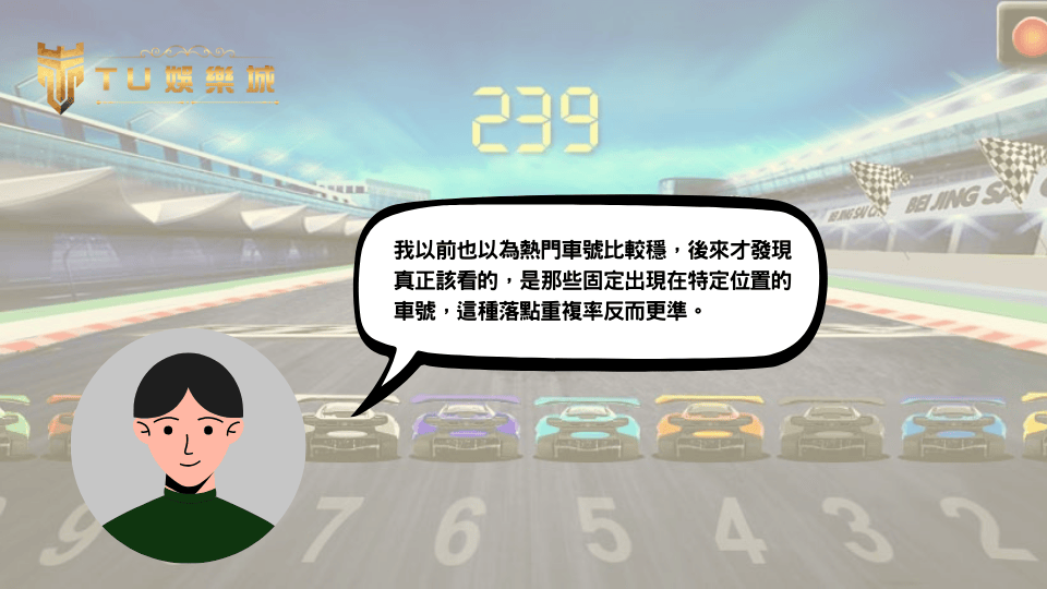TU娛樂城北京賽車PK10玩家分享個人經驗