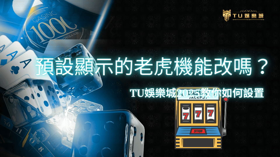 TU娛樂城預設顯示老虎機更換功能介紹