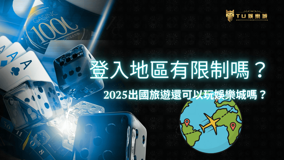 TU娛樂城登入地區有限制嗎?這篇告訴你2025出國旅遊還能玩嗎?