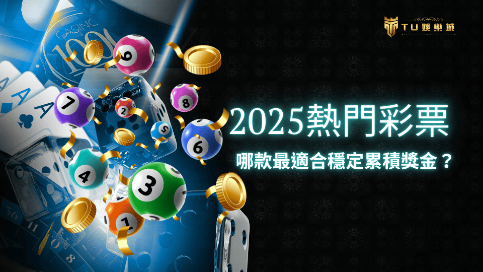 TU娛樂城2025熱門彩票,哪款最適合穩定累積獎金?