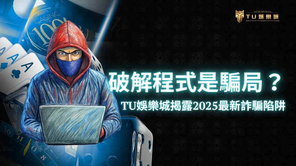 TU娛樂城揭露2025年最新破解程式詐騙,展示駭客圖像並警示娛樂城破解手法的風險