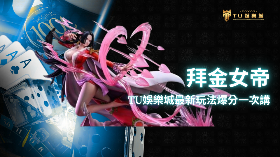 TU娛樂城《拜金女帝》遊戲角色展示,展現華麗奢華與爆分玩法氛圍