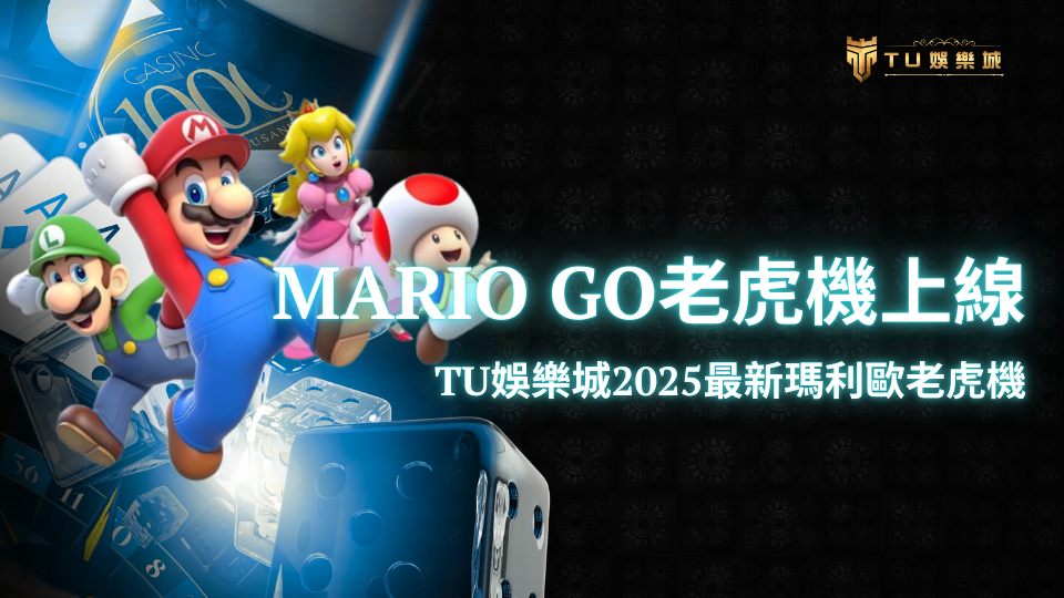 TU娛樂城2025最新Mario Go老虎機正式上線,畫面呈現瑪利歐、碧姬公主、路易吉與奇諾比奧等經典角色,展現遊戲主視覺與爆獎特色