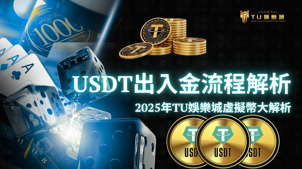TU娛樂城2025年最新USDT出入金