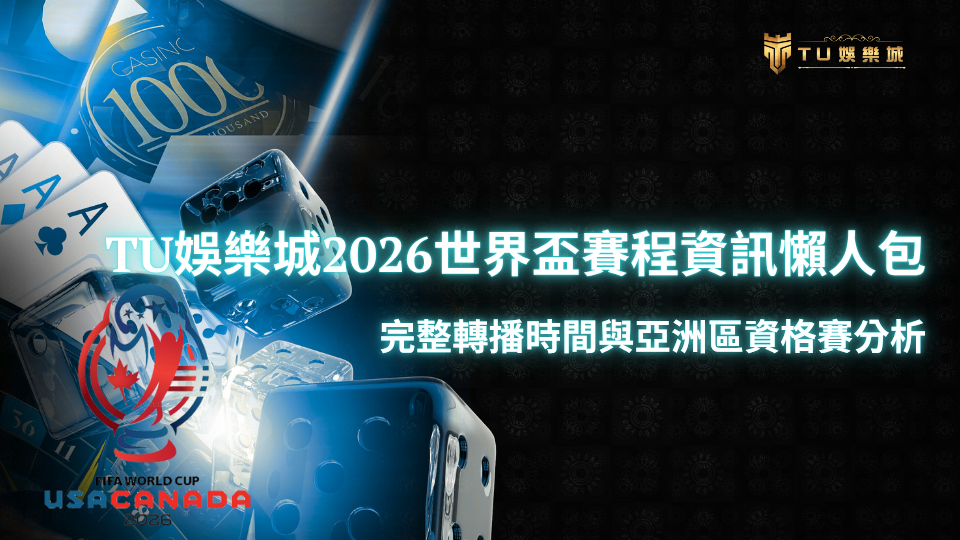 TU娛樂城2026世界盃賽程資訊懶人包,背景是骰子、撲克牌與賭場元素搭配 FIFA World Cup 標誌