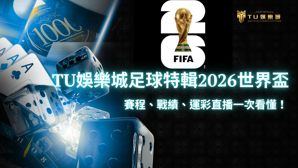 TU娛樂城2026世界盃專題宣傳圖,結合足球賽事與線上娛樂城元素,展示賽程、戰績與運彩直播一次看懂資訊