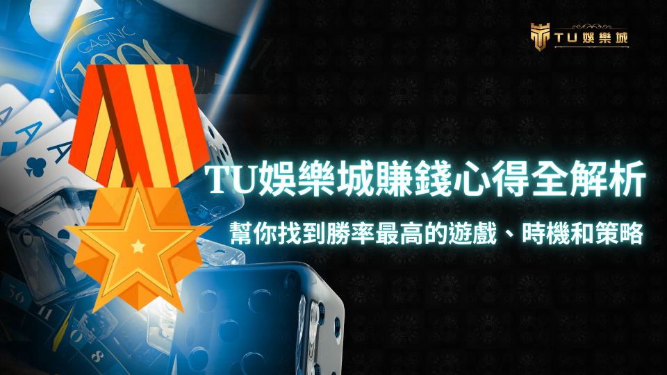 TU娛樂城賺錢心得攻略封面圖,顯示金幣、籌碼、撲克牌等娛樂元素,搭配獎章圖案與標題文字「TU娛樂城賺錢心得全解析」。