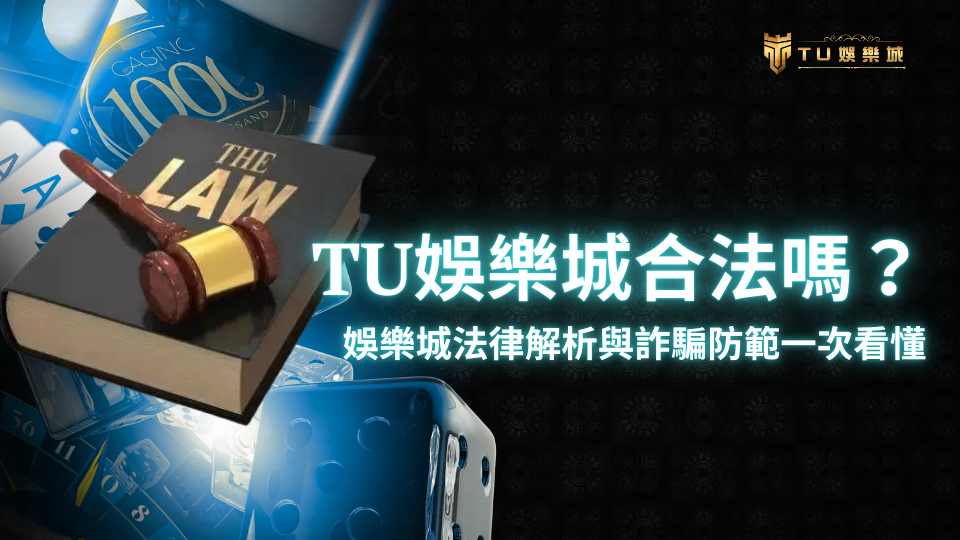 法槌與法律書籍象徵法律權威,搭配骰子與撲克牌背景,強調TU娛樂城在合法性與防詐範疇的重視。