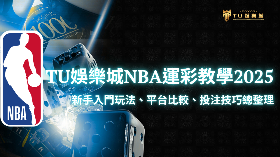 TU娛樂城NBA運彩教學主視覺,展示2025年最新線上運彩玩法與投注平台推薦