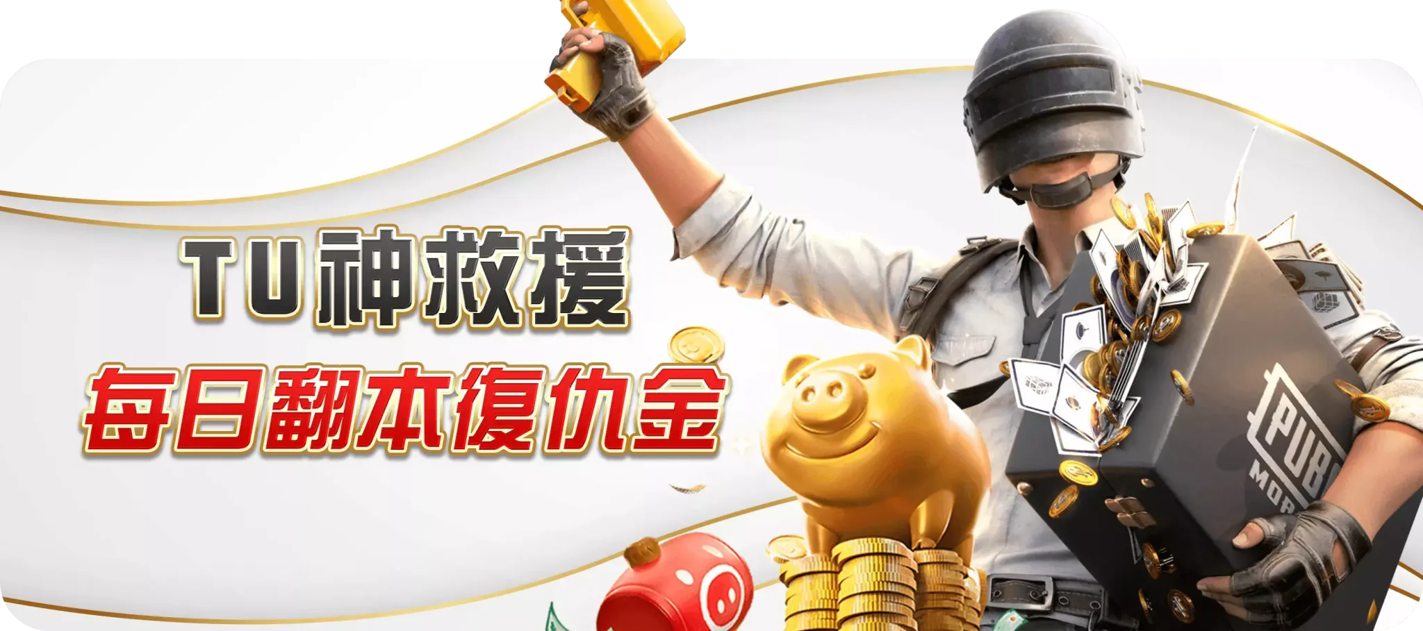 TU首頁 6 TU神救援每日翻本復仇金-TU娛樂城