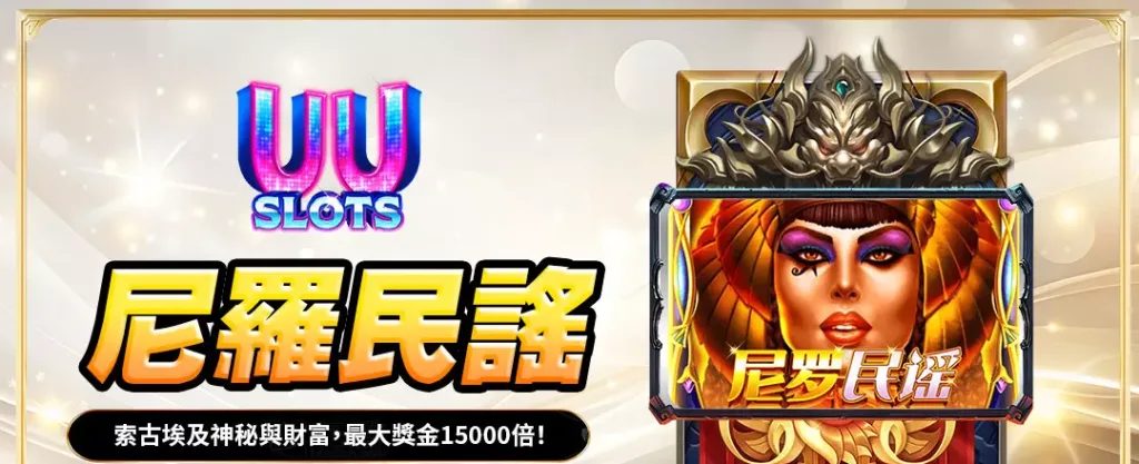 UU電子尼羅民謠深度解析|穿越神秘埃及,探索高達15,000倍的財富傳說! 1 UU電子尼羅民謠深度解析|穿越神秘埃及,探索高達15,000倍的財富傳說!