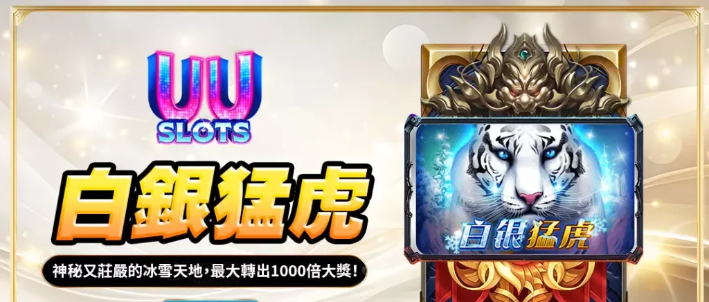 UU電子白銀猛虎全解析|冰雪王國中的神秘力量,最高可贏1000倍大獎! 1 UU電子白銀猛虎全解析|冰雪王國中的神秘力量,最高可贏1000倍大獎!