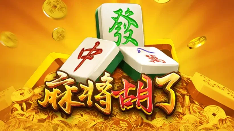 麻將胡了到底紅什麼?|玩法解析、爆分機制一次看懂 1 image 103