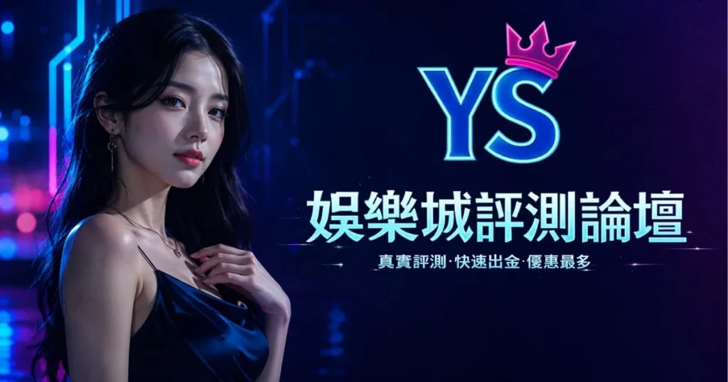 夜色娛樂城評測 2026｜YS89真實評價、體驗金NT$368、出金速度完整分析