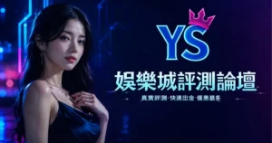 夜色娛樂城完整介紹 2026｜體驗金、流水與出金速度說明 - 娛樂城評測搜尋結果