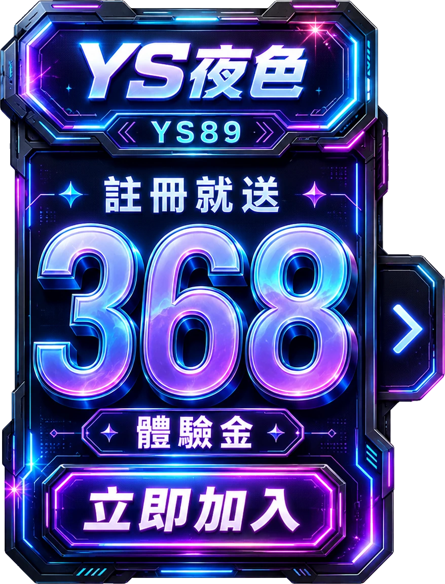夜色娛樂城 註冊送 368 體驗金