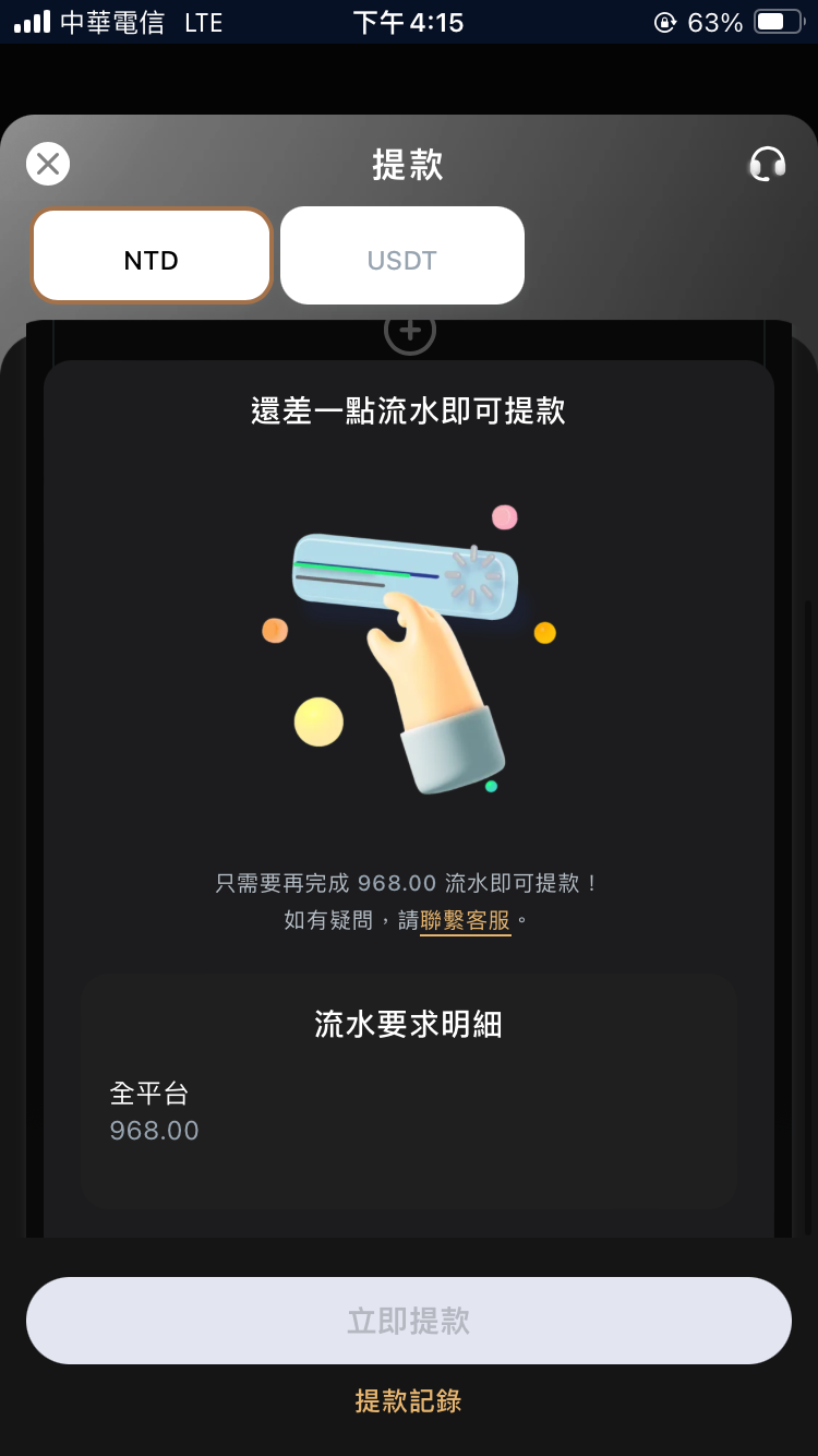 流水要求明細：還差968流水即可提款